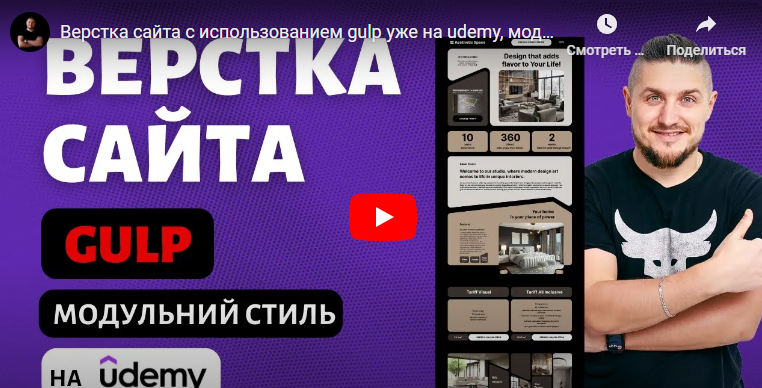 [Вадим Прокопчук] [Udemy] Верстка сайта c использо_0.png